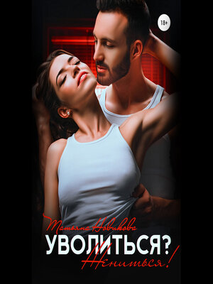 cover image of Уволиться? Жениться!